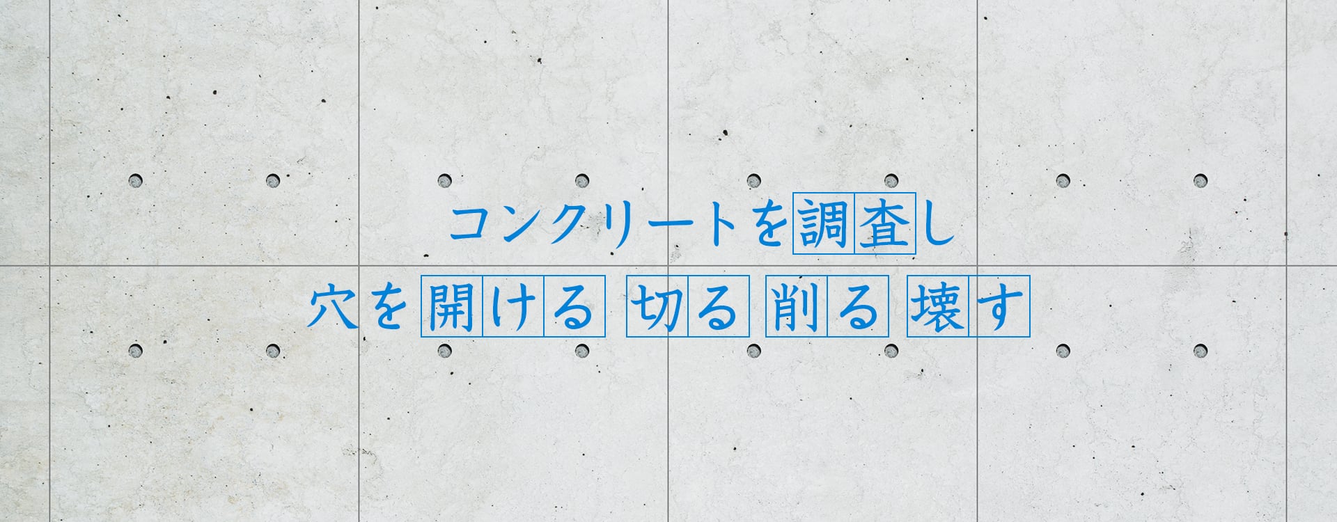 コンクリートを調査し、穴を開ける、切る、削る、壊す