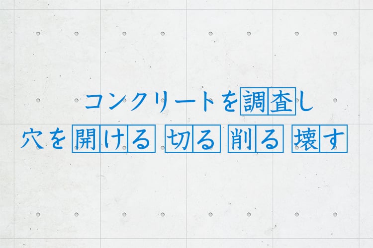 コンクリートを調査し、穴を開ける、切る、削る、壊す